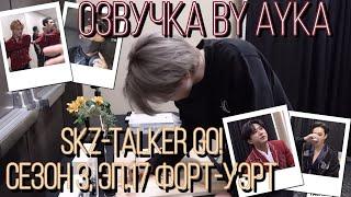 [Русская озвучка by Ayka] Stray Kids : SKZ-TALKER GO! Сезон 3 | Эп. 17 ФОРТ-УЭРТ