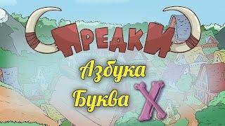 Развивающий мультик. Предки - Азбука - Буква Х