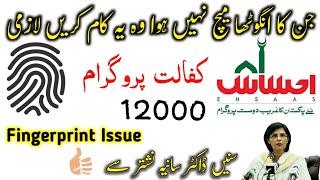 Fingerprint Issue | Ehsaas Kafalat Program Fingerprint Ka Masla | How To Loan