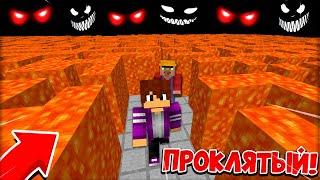 ПРОКЛЯТЫЙ ЛАБИРИНТ! ЖИТЕЛЬ против ПИКСЕЛЯ в МАЙНКРАФТ 100% троллинг ловушка minecraft