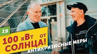 СОЛНЕЧНАЯ ЭЛЕКТРОСТАНЦИЯ в Сочи. Умная Энергия.