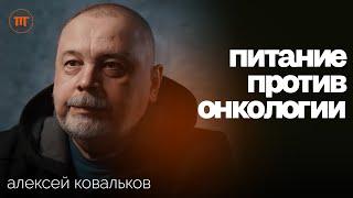 Честно про рак: как питание провоцирует онкологию и спасает от нее | Алексей Ковальков ИП #71