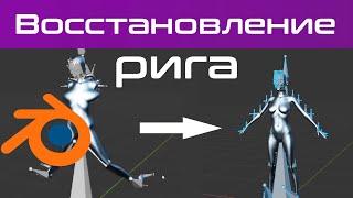 Проблемы с ригом в Blender 3d (решение проблем с Ригом) repear rigging figure [blender 3d уроки]