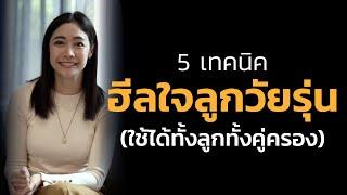 5 เทคนิคฮีลใจลูกวัยรุ่น (ใช้ได้ทั้งลูกทั้งคู่ครอง) | LIVE Replay EP.78