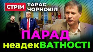 Чорновіл Зеленський ВЕЗЕ Єрмака на перемовини про ДОЛЮ України