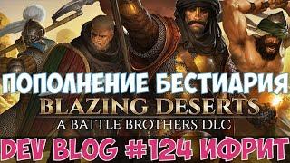 Battle Brothers: Blazing Deserts - Dev Blog #125 - Ифрит. Анонс нового крупного DLC