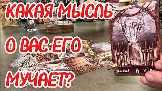 Отпустил ли он вас? Какая мысль о вас его мучает? Таро сегодня