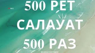 САЛАУАТ 500 РЕТ/500 РАЗ/ Аллахумма, салли ‘аля Мухаммадин уа ‘аля али Мухаммад