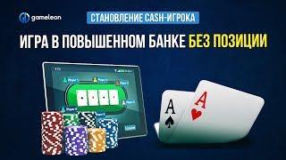 Становление CASH-игрока. База. Урок №5. Игра в повышенном ООП