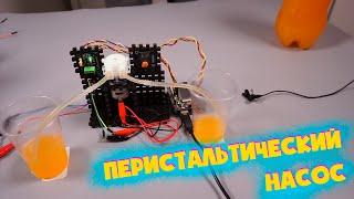 Новинка! Перистальтический насос для Arduino, ESP, Raspberry Pi