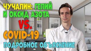 Чучалин, ГЕЛИЙ и ОКСИД АЗОТА против коронавируса: разбор и объяснения врача