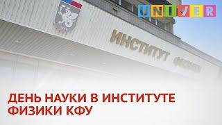 ДЕНЬ НАУКИ В ИНСТИТУТЕ ФИЗИКИ КФУ