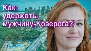 Как удержать мужчину-Козерога?