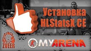 MyArena.ru | Установка HLStatsX CE