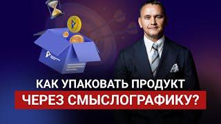 Как упаковать продукт через СмыслоГрафику l Виталий Кузнецов