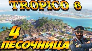 TROPICO 6 Лама с Уолл-стрит. Песочница #4 серия. Заселяем новый остров