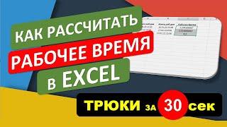 Как рассчитать полное Рабочее время в Excel. #Трюк за 30 секунд