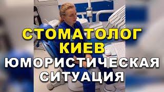 Стоматолог Киев | Юмористическая Ситуация  #Shorts