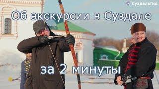 Суздаль гид - экскурсии и квесты во Владимире и Суздале зимой!