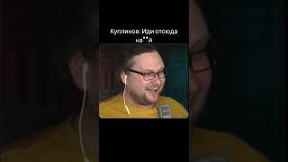 Иди Отсюда На**й • Куплинов #Shorts