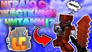 ИГРАЮ С ЧИТАМИ НА LASTCRAFT! ПРОВЕРКА СЕРВЕРА! ЗАБАНИЛИ ПО IP НАВСЕГДА?! - Майнкрафт Ласт Крафт