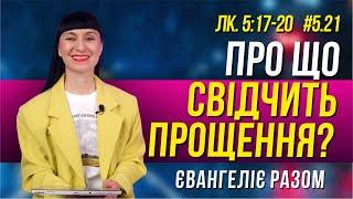 Про що свідчить прощення?   // Лк. 5:17-20 //