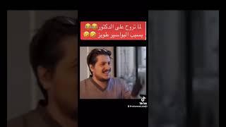 لما تروح عند الدکتور مشان البواسير#قطقوط#حط لايك#ابو نضاره#