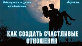 Отношения и закон притяжения, как стать счастливым в любви.  Абрахам Хикс