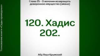 120. Сады Праведных. Глава 25. Хадис 202 || Абу Яхья Крымский