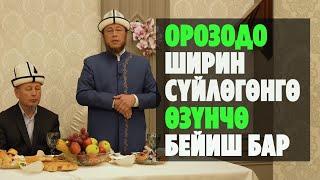 Садыбакас ажы Доолов. Рамазан сабактары.17 - сабак. Тема: Орозодо ширин сүйлөгөнгө өзүнчө БЕЙИШ бар.