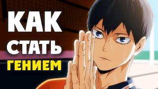 How to be talented like Kageyama Tobio