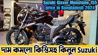 দাম কমলো কিস্তিসহ কিনুন  Suzuki Gixxer Monotone 155 price in Bangladesh 2024 | Suzuki bike price