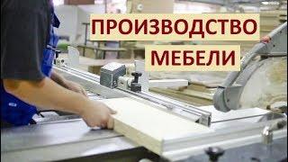 КАК НА САМОМ ДЕЛЕ ПРОИЗВОДЯТ МЕБЕЛЬ?! |  Цех по производству корпусной мебели