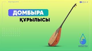 Домбыра құрылысы | QARSHYǴA ONLINE ACADEMY