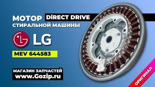 Мотор LG прямой привод стиральной машины MEV348143