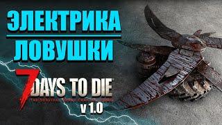 Гайд по Электрике и Ловушкам - 7 Days to Die v 1.0