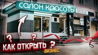 Как Правильно ОТКРЫТЬ САЛОН КРАСОТЫ   Пошаговое руководство от @Бизнесвектор-ч5ф