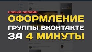 Новый Дизайн ВК Урок 1. Оформление группы Вконтакте за 4 минуты в Фотошопе (совмещённая картинка)