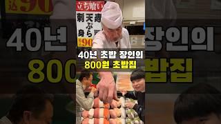 800원에 초밥을 준다고요?