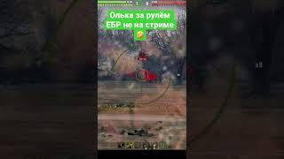 #ebr в руках #блондинка #shorts #wot #worldoftanks #миртанков #gaming #games #ебр #videogames #танки