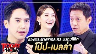 TODAYSHOW 22 ต.ค. 66 (1/2) : พบกับ สองพระนาง โป๊ป-เบลล่า จาก ละคร พรหมลิขิต