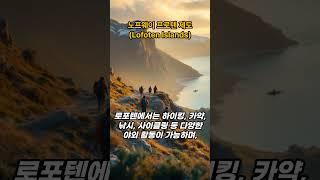 [노르웨이] 로포텐 제도 #shorts #travel #culture #lofotenislands