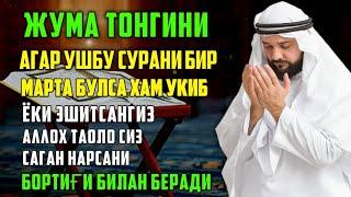 Жума ТОНГИНГИЗНИ АЛЛОХНИНГ КАЛОМ БИЛАН | АЛЛОХ ТАОЛО СИЗ СУРАГАН НАРСАНГИЗНИ ОРТИҒИ БИЛАН БЕРАДИ