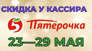 Пятерочка скидка у кассира с 23 по 29 мая 2023