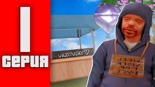 НОВЫЙ ПУТЬ БОМЖА на АРИЗОНА РП - СЕРИЯ #1 | КАК СТАТЬ БОГАТЫМ? | ARIZONA RP FARAWAY