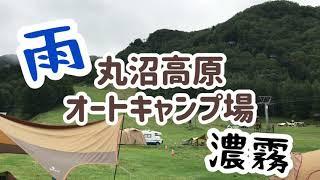 「丸沼高原オートキャンプ場」濃霧＆大雨だけど人はいっぱい