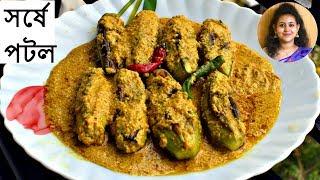 Shorshe Potol/Shorshe Potol Bengali Recipe/Bengali Sorse Potol/veg potol Recipe/Vegetarian dish