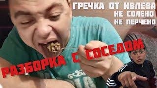 Валентин и Гречка "Ивлева"/ Разборки с соседом Shkilla