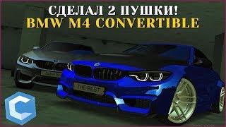 СДЕЛАЛ ДВЕ ПУШЕЧНЫЕ BMW M4 CONVERTIBLE | - MTA CCDPLANET