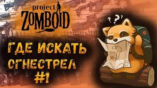 Где найти оружие #1 Казармы у Розвуда | Project Zomboid